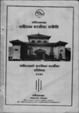 संविधानसभा संविधान मस्याैदा समिति संविधानको प्रारम्भिक मस्याैदा प्रतिवेदन २०७२.pdf.jpg